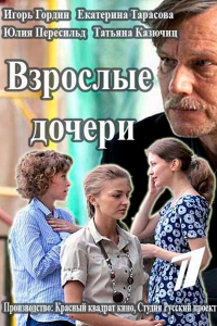  Взрослые дочери 