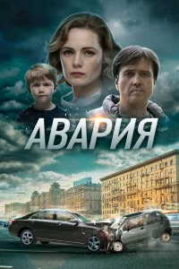  Авария 