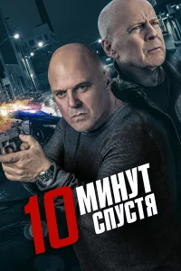  10 минут спустя 